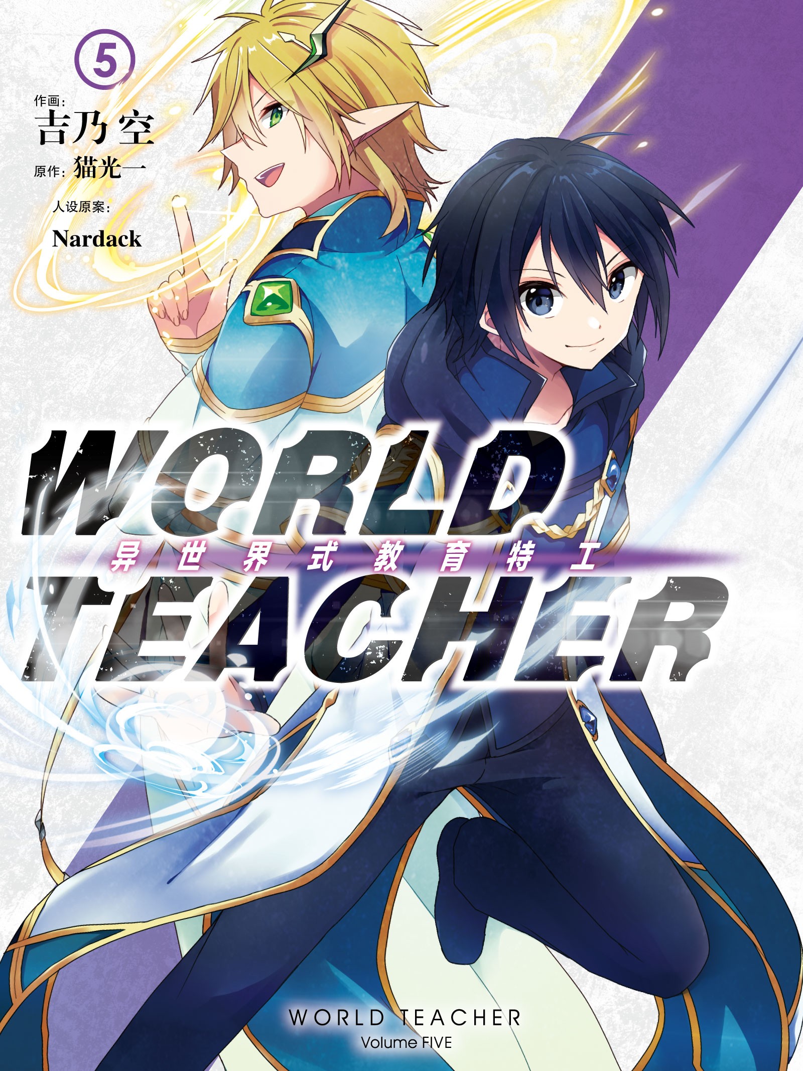 WORLD TEACHER 异世界式教育特工01