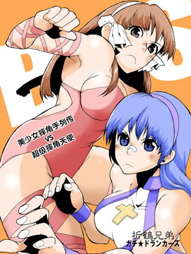 美少女摔角手列传VS超级摔角天使01