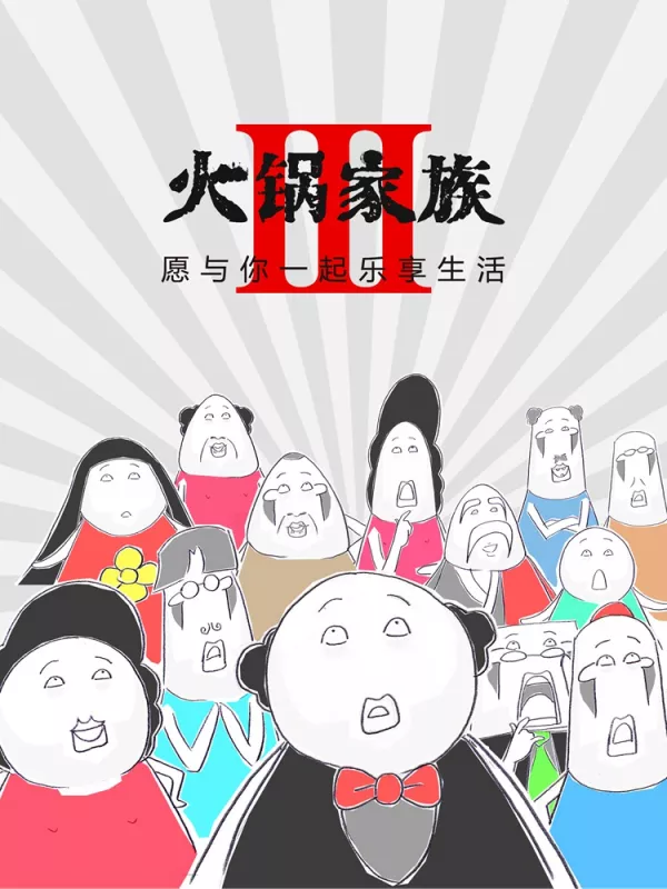 火锅家族第三季-包子漫画