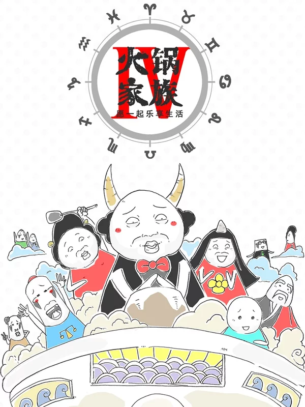 火锅家族第四季-包子漫画