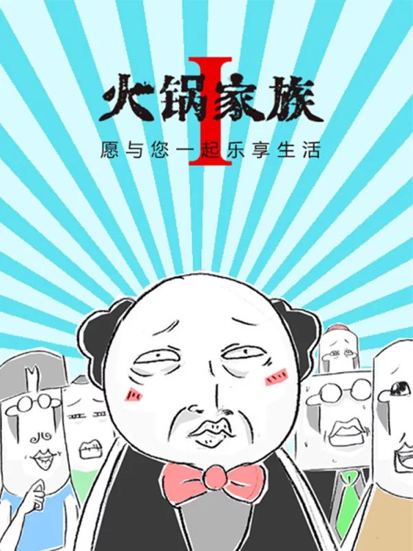 火锅家族第一季-包子漫画