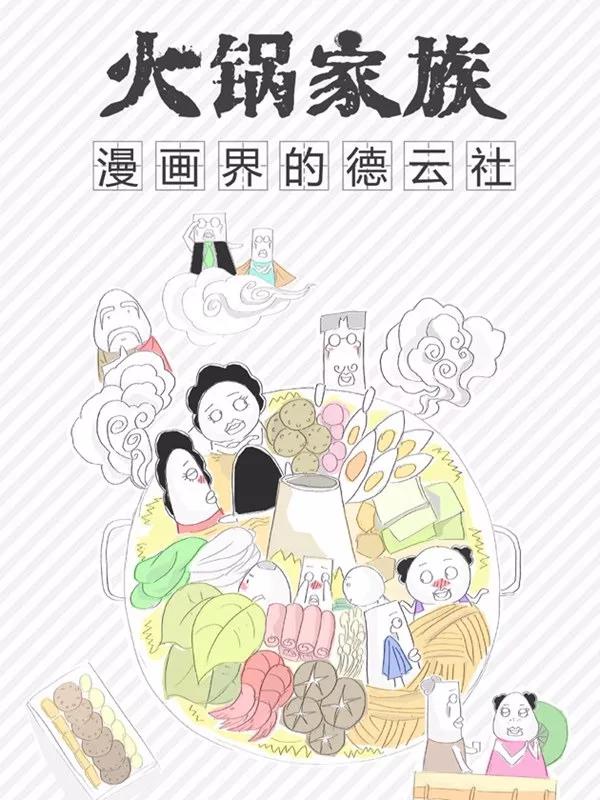 火锅家族-包子漫画