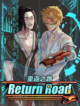 重返之路（Return Road）-包子漫画