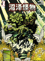沼泽怪物-包子漫画