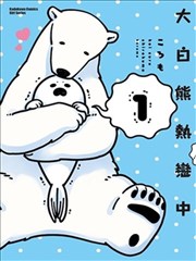 大白熊热恋中-包子漫画