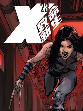 X-23：致命新生-包子漫画
