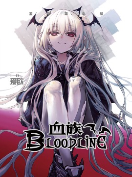 血族Bloodline-包子漫画