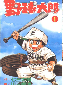 野球太郎-包子漫画