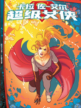 未来态：卡拉·佐-艾尔,超级女侠-包子漫画