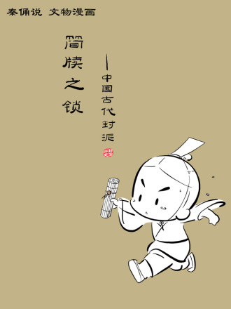 简牍之锁——中国古代封泥-包子漫画