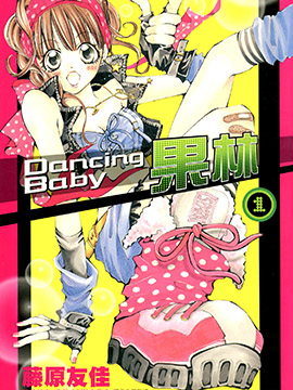 DancingBaby果林-包子漫画