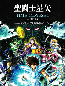 圣斗士星矢Time Odyssey-包子漫画