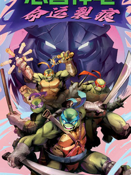 忍者神龟：命运裂痕游戏前奏-包子漫画