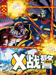 X战警：欧米茄-包子漫画