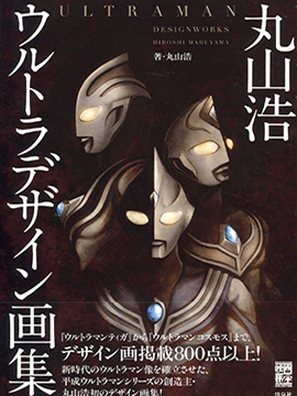 Ultraman Design Works Hiroshi Maruyama-包子漫画