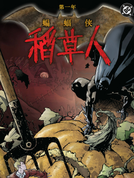 第一年-蝙蝠侠-稻草人-包子漫画