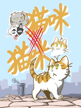 猫咪X猫咪-包子漫画
