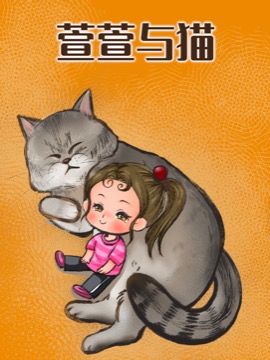 萱萱与猫-包子漫画