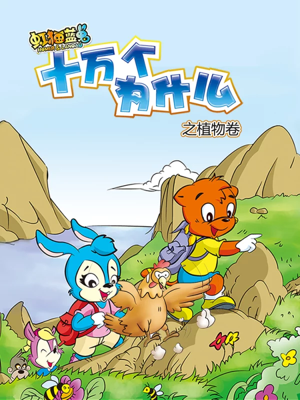 虹猫蓝兔十万个为什么之植物卷-包子漫画