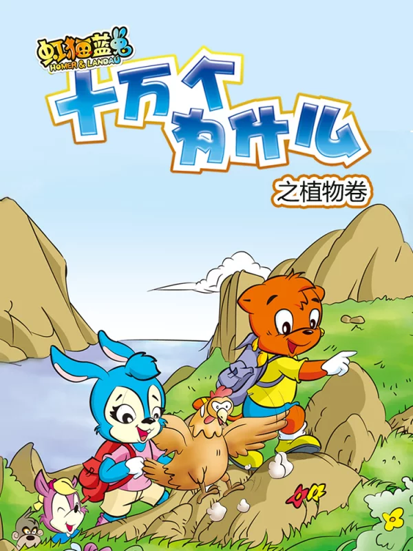 虹猫蓝兔十万个为什么之自然捲-包子漫画