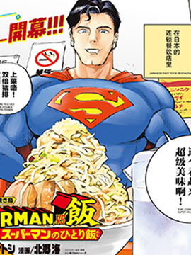 SUPERMAN VS 饭-包子漫画 - 宫川サトシ/北乡海/DC Comics