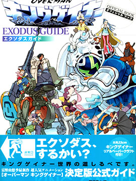 OVERMAN KING GAINER EXODUS GUIDE-包子漫画