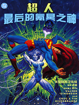 超人：氪星最后之神-包子漫画