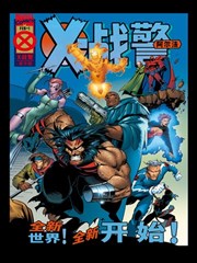 X战警：阿尔法-包子漫画