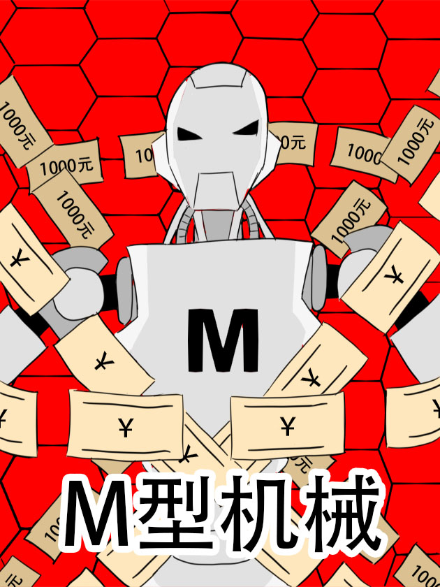 M型机械-包子漫画