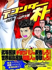 跆拳道家-朴-包子漫画