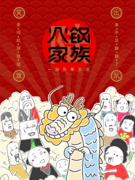 火锅家族第六季-包子漫画