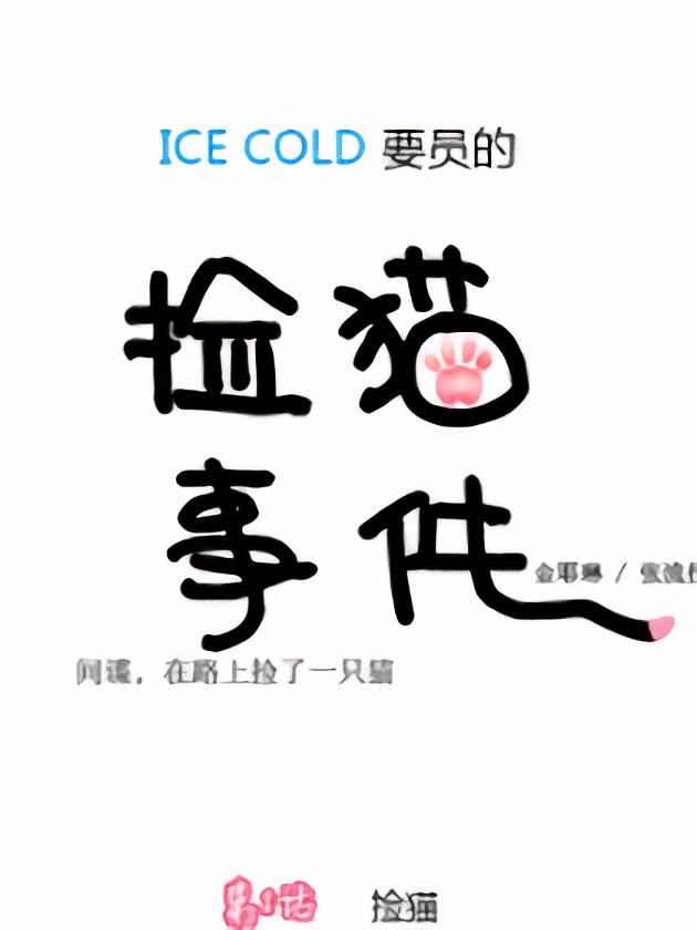 ICE-Cold人员的捡猫事件-包子漫画