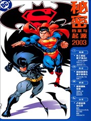 超人／蝙蝠侠秘密檔案与起源-包子漫画